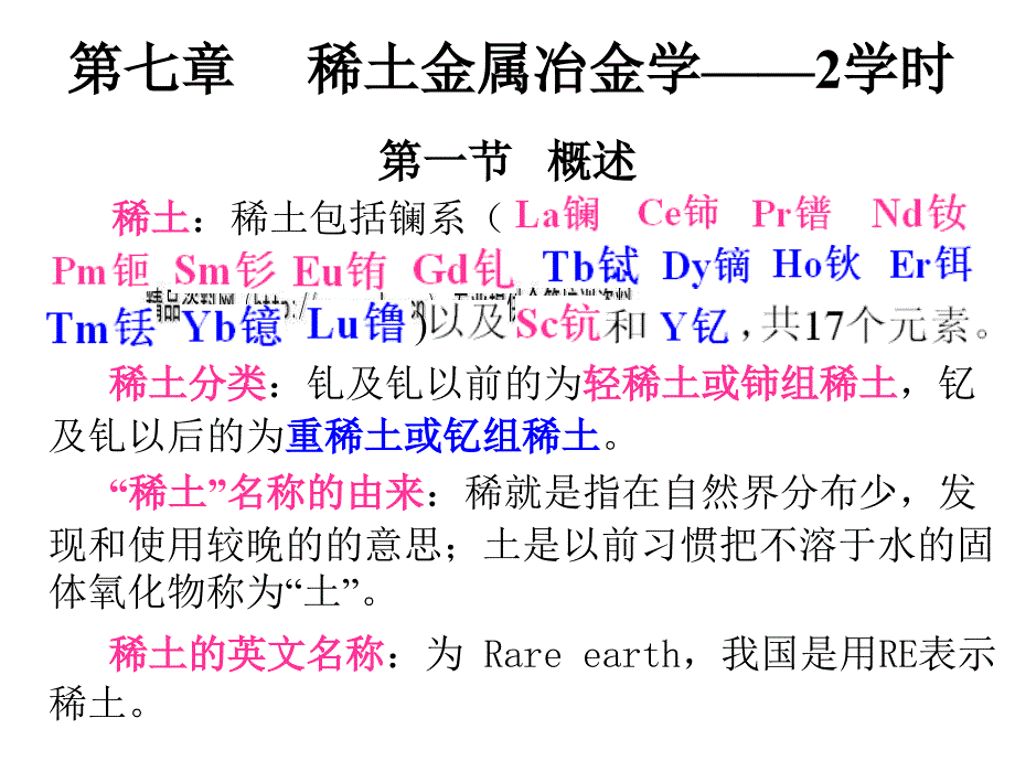 稀土提取冶金与稀土矿物原料.ppt_第1页