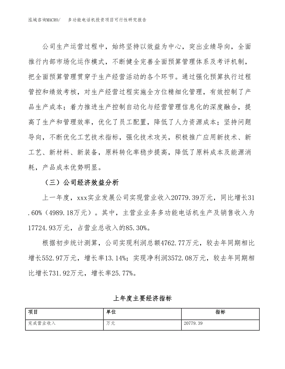 多功能电话机投资项目可行性研究报告(word可编辑).docx_第4页