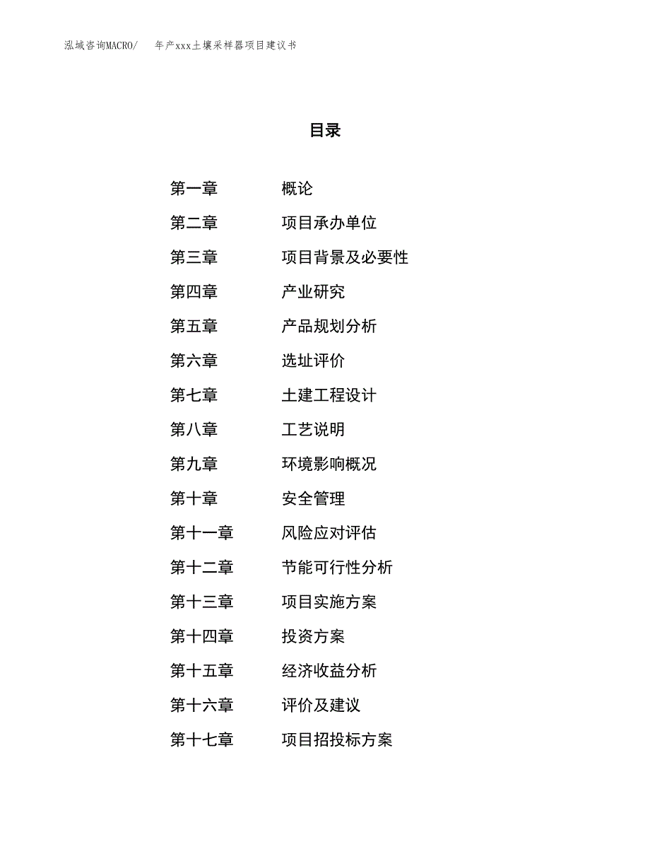 年产xxx土壤采样器项目建议书(可编辑).docx_第1页