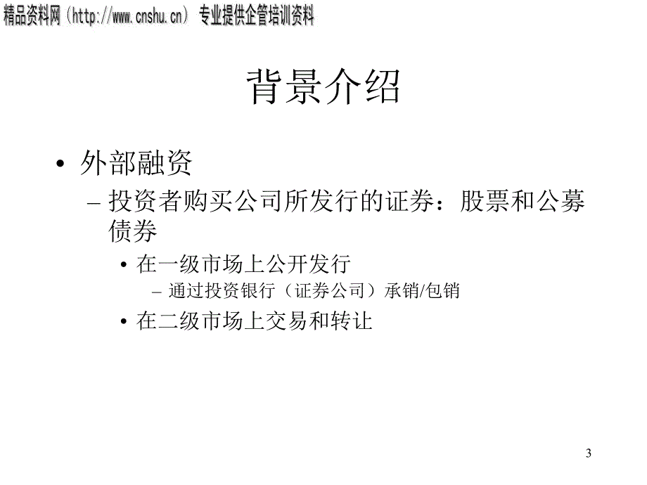 饮食行业国际企业筹资管理.ppt_第3页