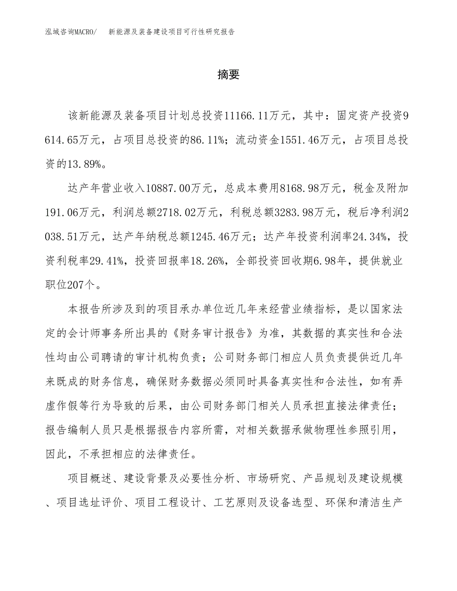 新能源及装备建设项目可行性研究报告（word下载可编辑）_第2页