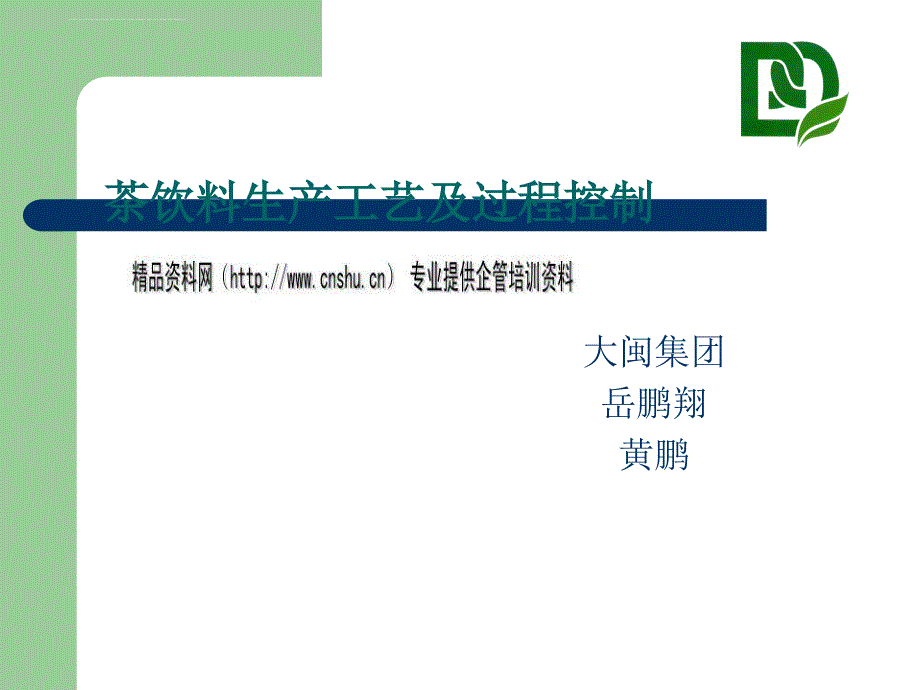 茶饮料生产工艺与过程控制.ppt_第1页