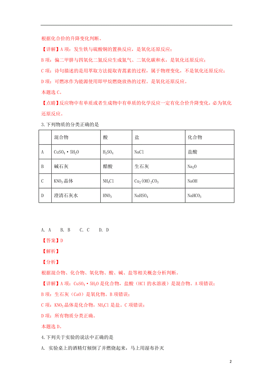 天津市七校（静海一中，中学，宝坻一中，大港一中等）2018-2019学年高一化学上学期期中联考试卷（含解析）_第2页