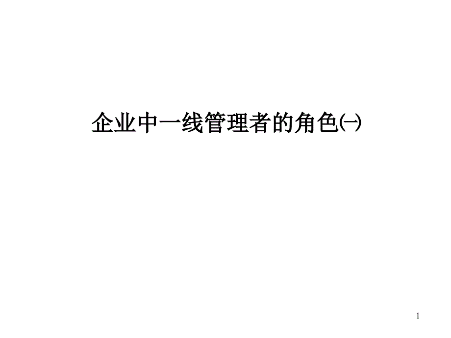 纺织企业中一线管理者的角色.ppt_第1页