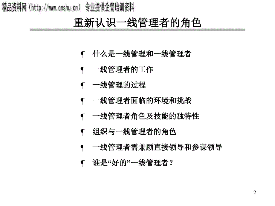 纺织企业中一线管理者的角色.ppt_第2页