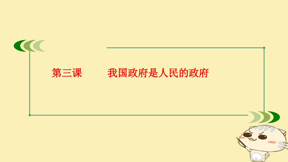 2018届高考政治大一轮复习 第二部分 政治生活 第三课 我国政府是人民的政府课件_第1页