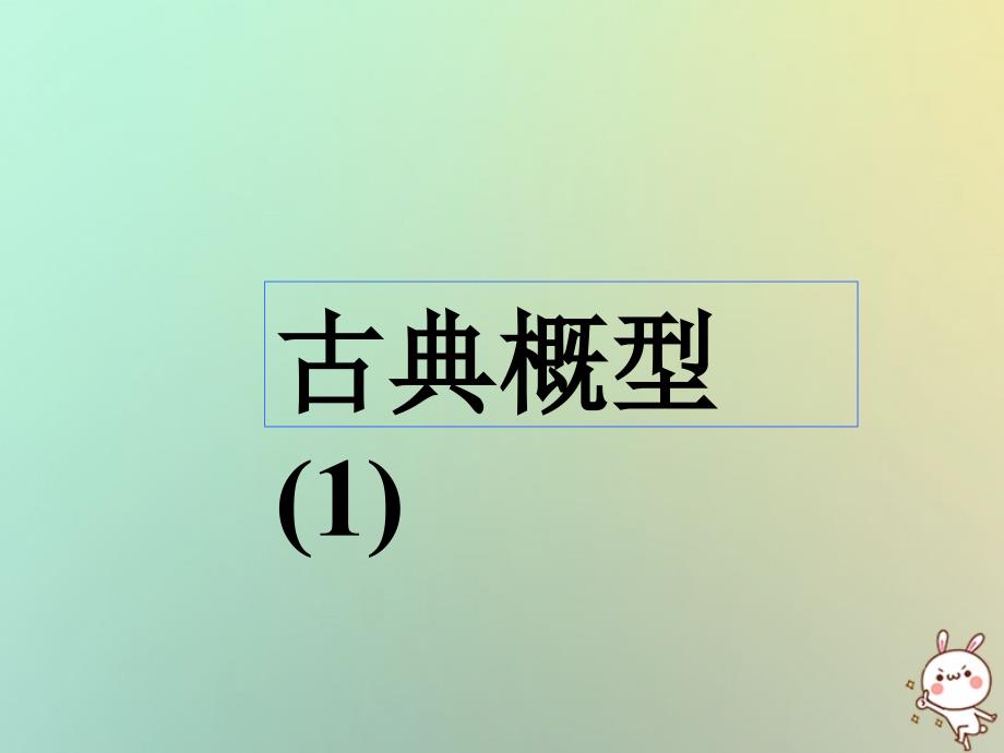 江苏省宿迁市高中数学 第三章 概率 3.2.1 古典概型（1）课件 苏教版必修3_第1页