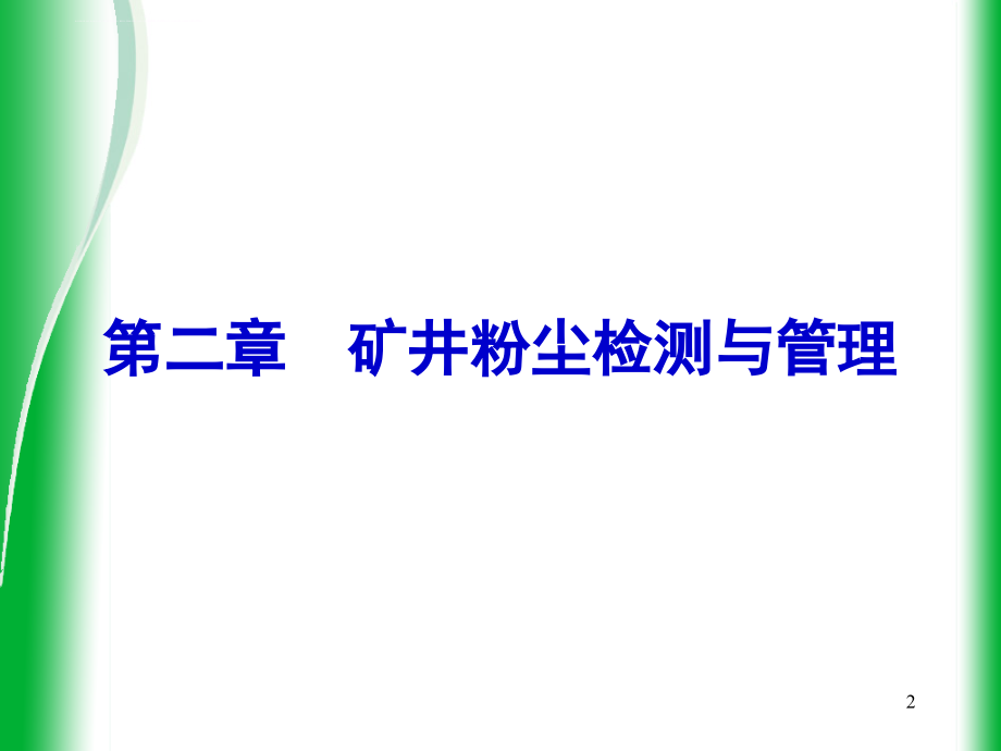 矿井粉尘检测与管理概述.ppt_第2页