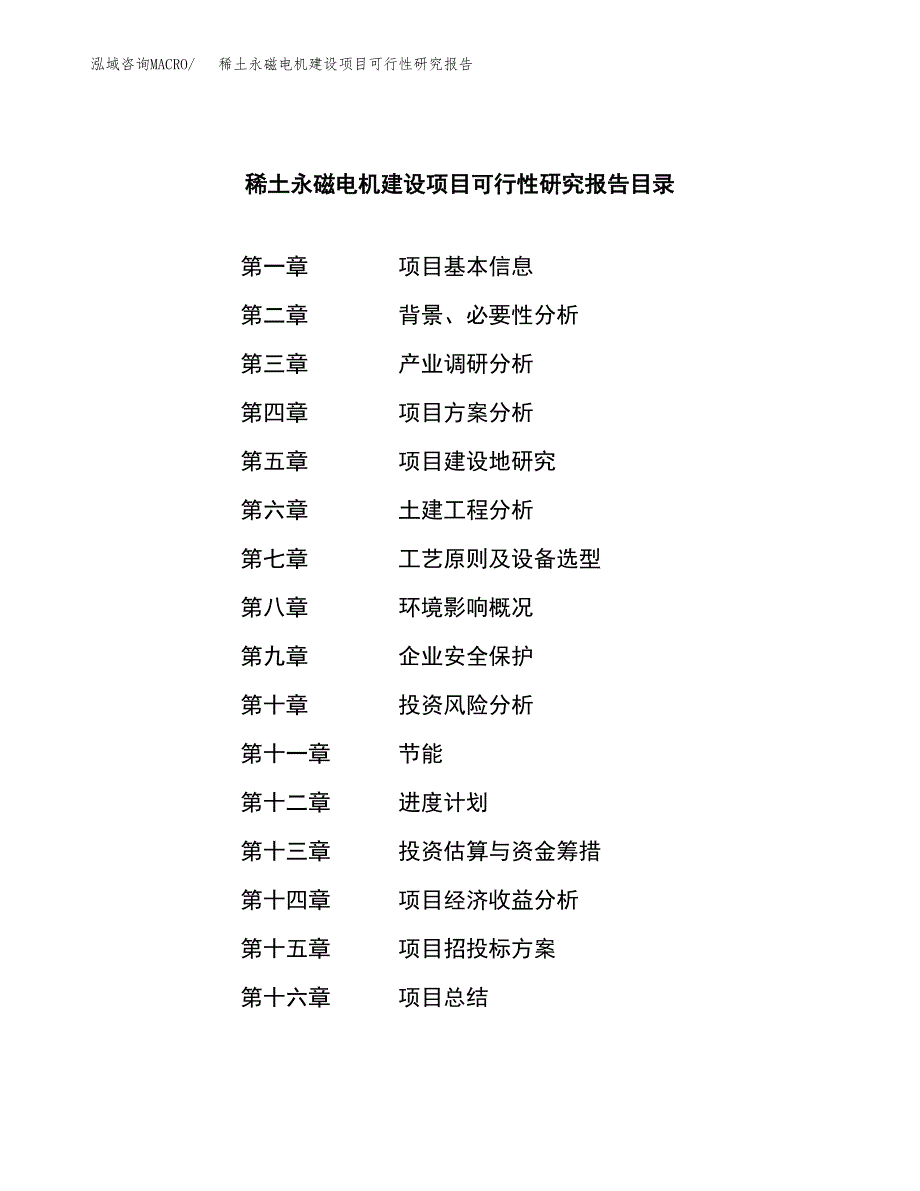 稀土永磁电机建设项目可行性研究报告（word下载可编辑）_第3页