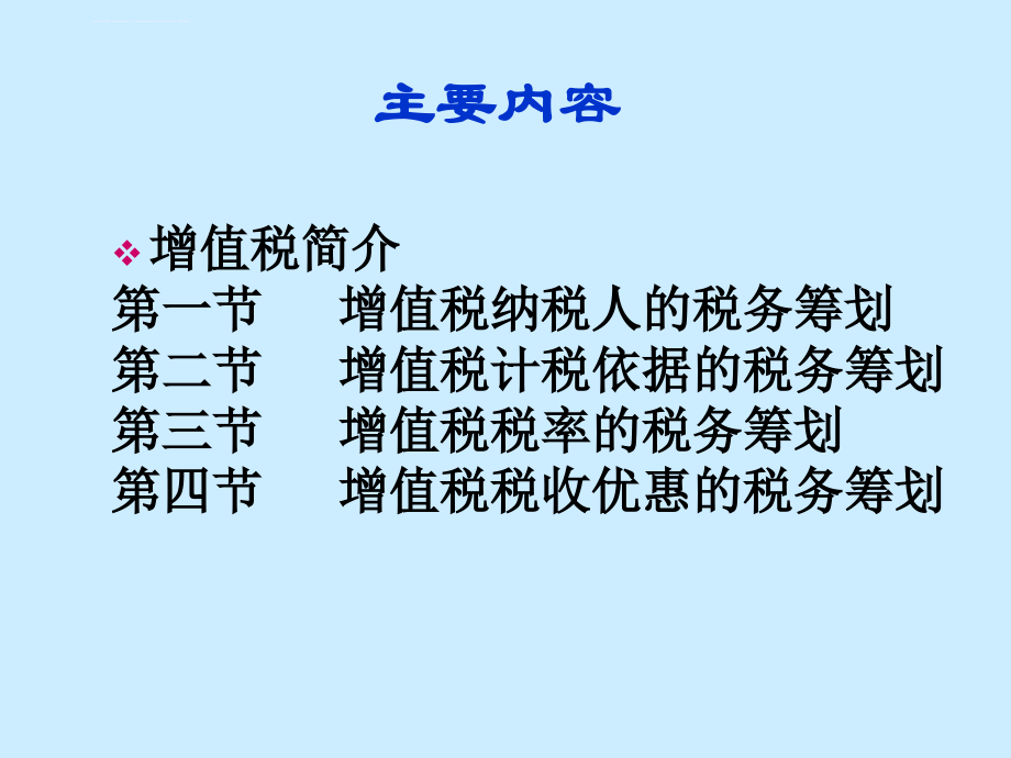 增值税的税务筹划培训课件.ppt_第3页