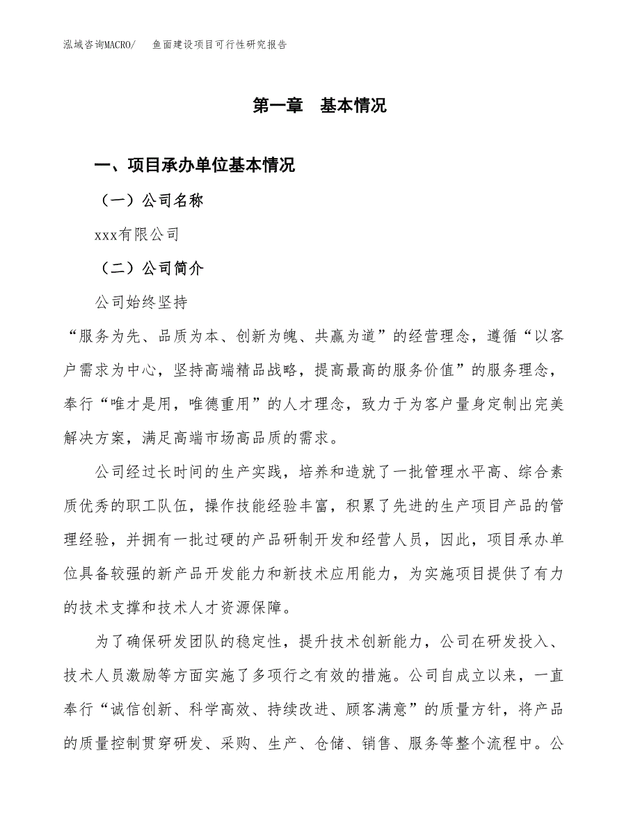 鱼面建设项目可行性研究报告（word下载可编辑）_第4页