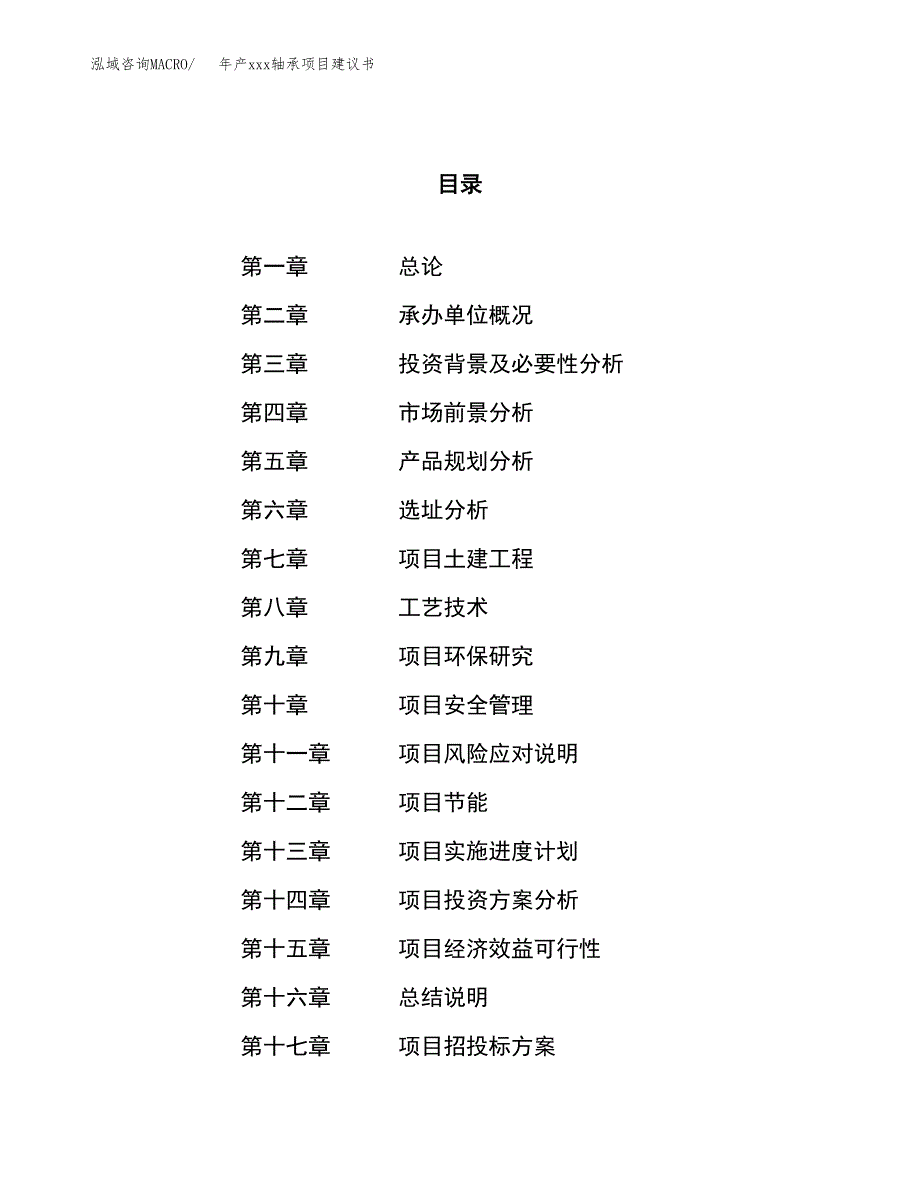 年产xxx轴承项目建议书(可编辑).docx_第1页