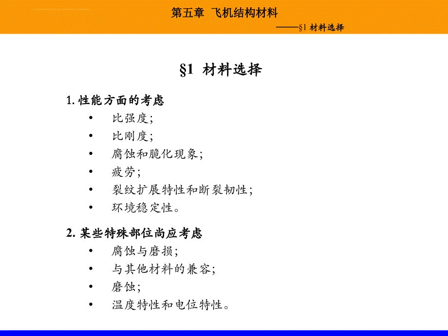 飞机结构材料基础知识.ppt_第2页