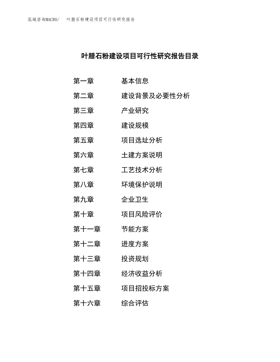 叶腊石粉建设项目可行性研究报告（word下载可编辑）_第3页