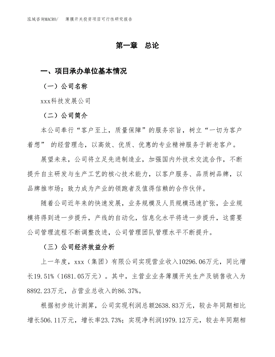 薄膜开关投资项目可行性研究报告(word可编辑).docx_第3页