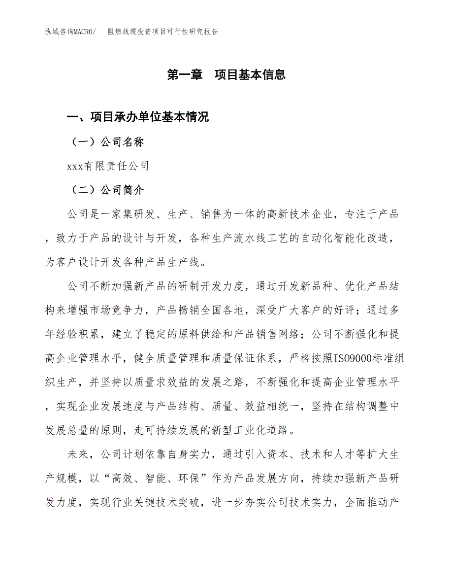 阻燃线缆投资项目可行性研究报告(word可编辑).docx_第3页