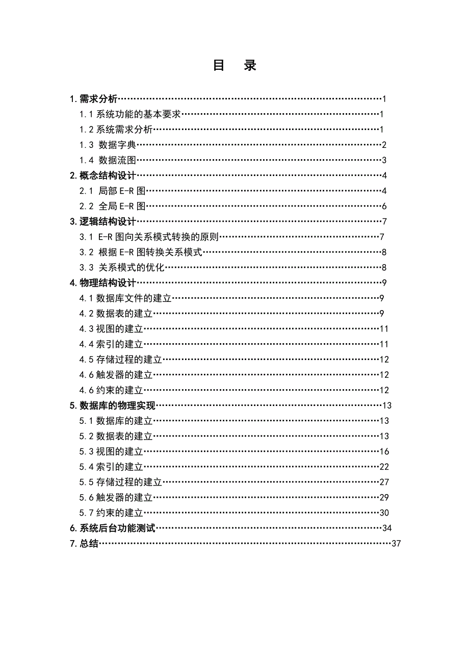 人事信息管理系统后台数据库设计.doc_第4页