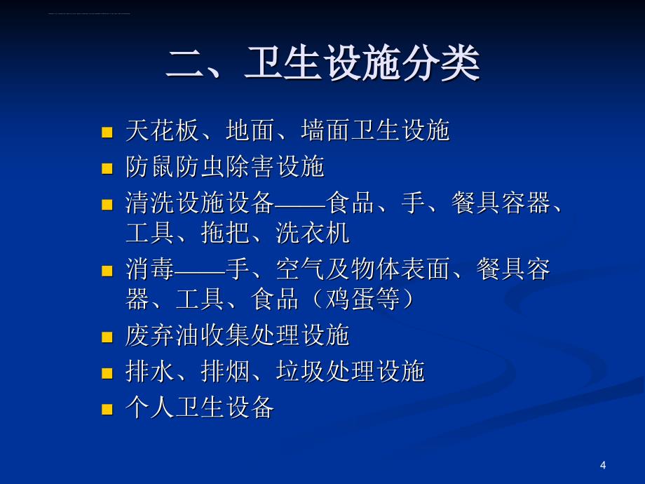 餐饮业卫生设施设置与要求概述.ppt_第4页