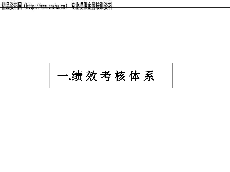 纺织行业绩效管理体系与薪酬分配体系.ppt_第3页