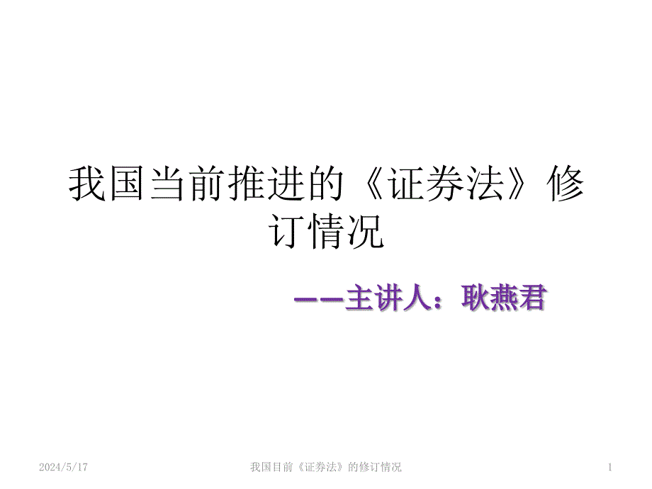 我国当前推进的证券法修订情况.ppt_第1页