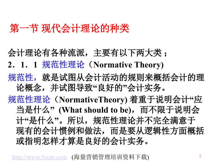 现代会计理论研究方法_3_第2页