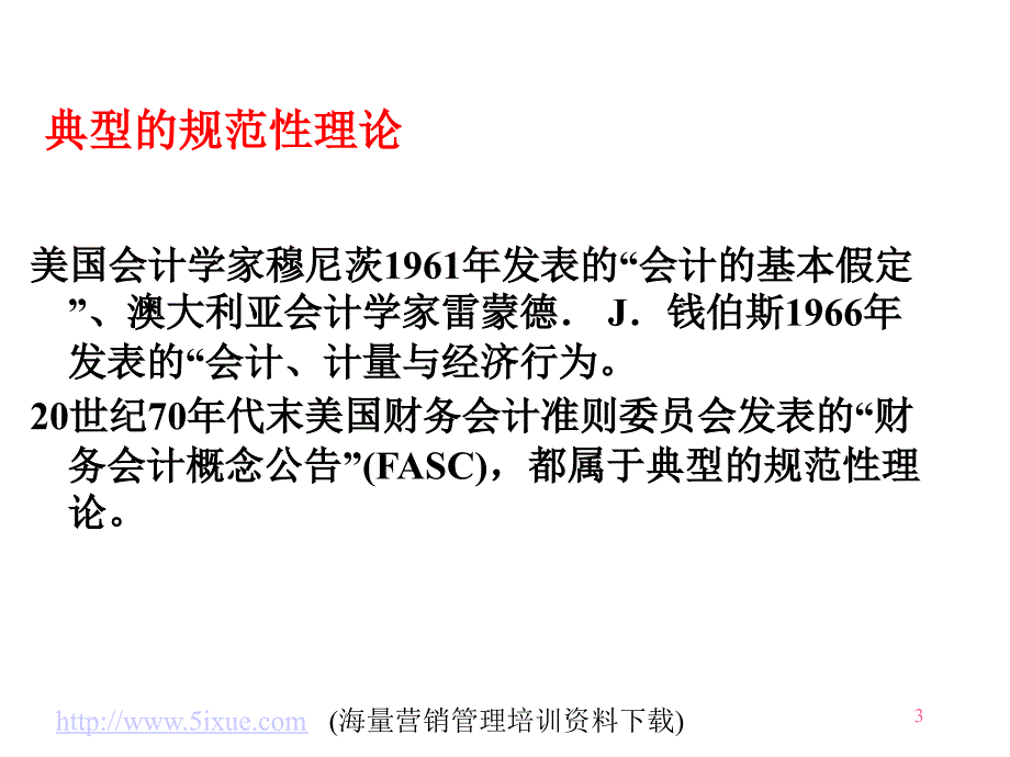 现代会计理论研究方法_3_第3页