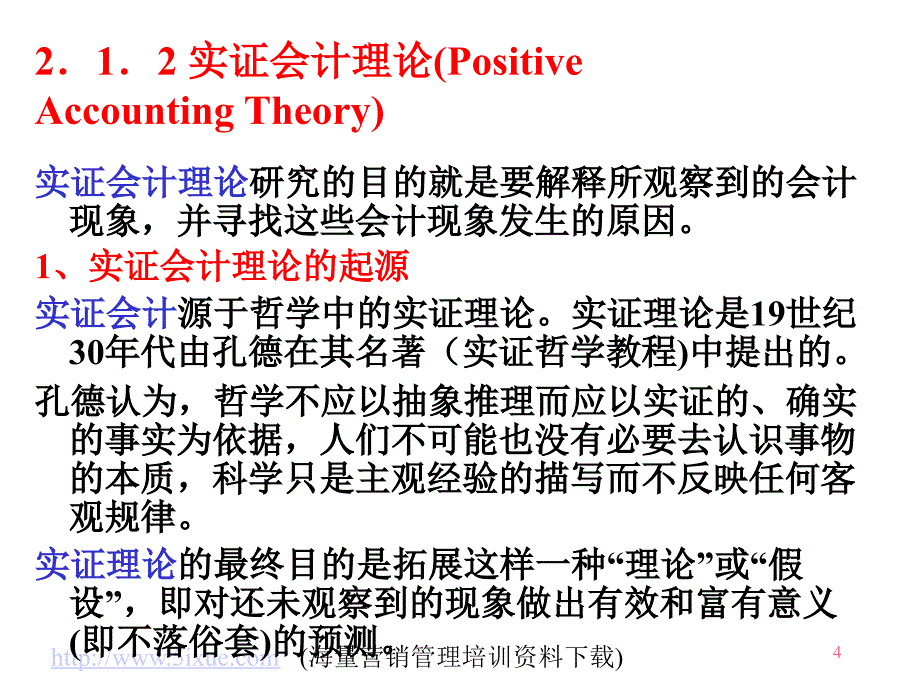 现代会计理论研究方法_3_第4页