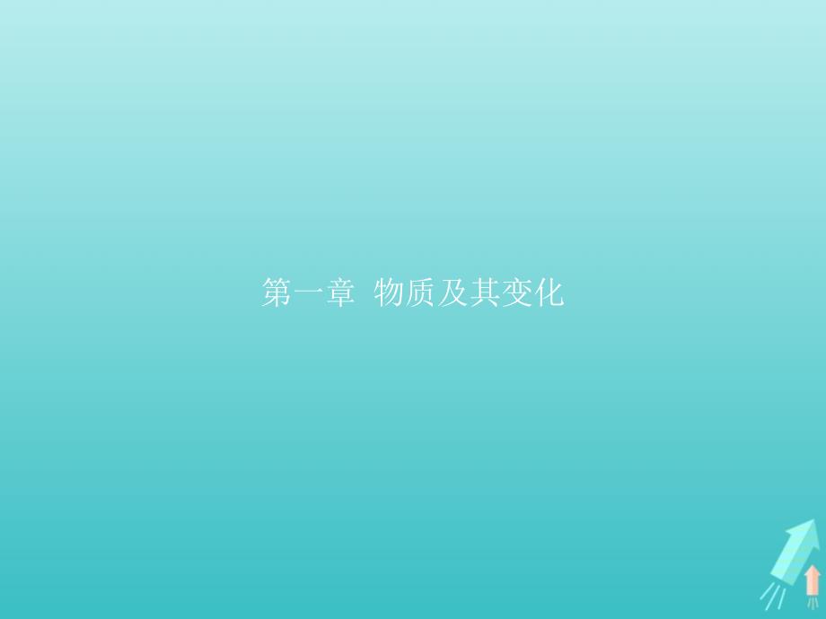 2019-2020学年高中化学 第一章 第1课时 物质的分类课件 新人教版必修1_第1页