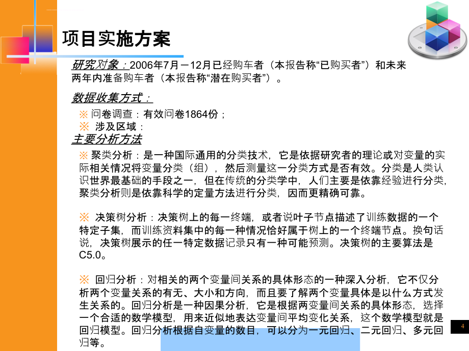 北京市汽车消费市场与媒介研究报告.ppt_第4页