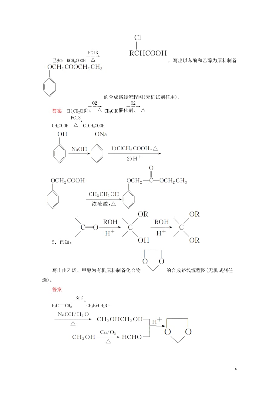 （江苏专用）2019届高考化学二轮复习 压轴题热点练8 有机合成路线的设计_第4页