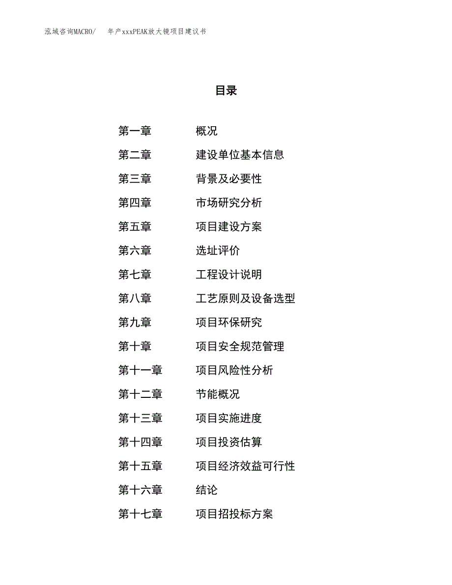 年产xxxPEAK放大镜项目建议书(可编辑).docx_第1页