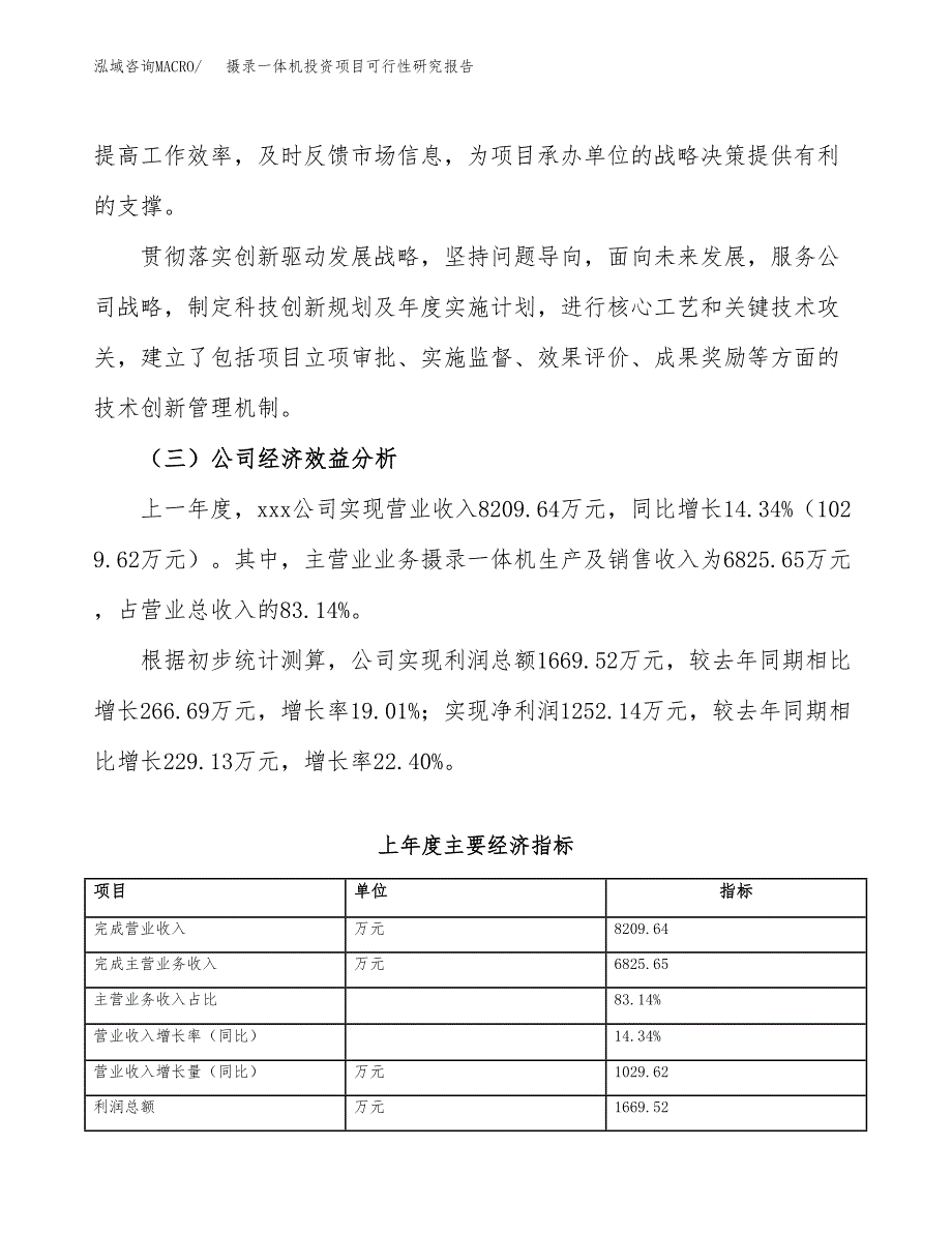 摄录一体机投资项目可行性研究报告(word可编辑).docx_第4页