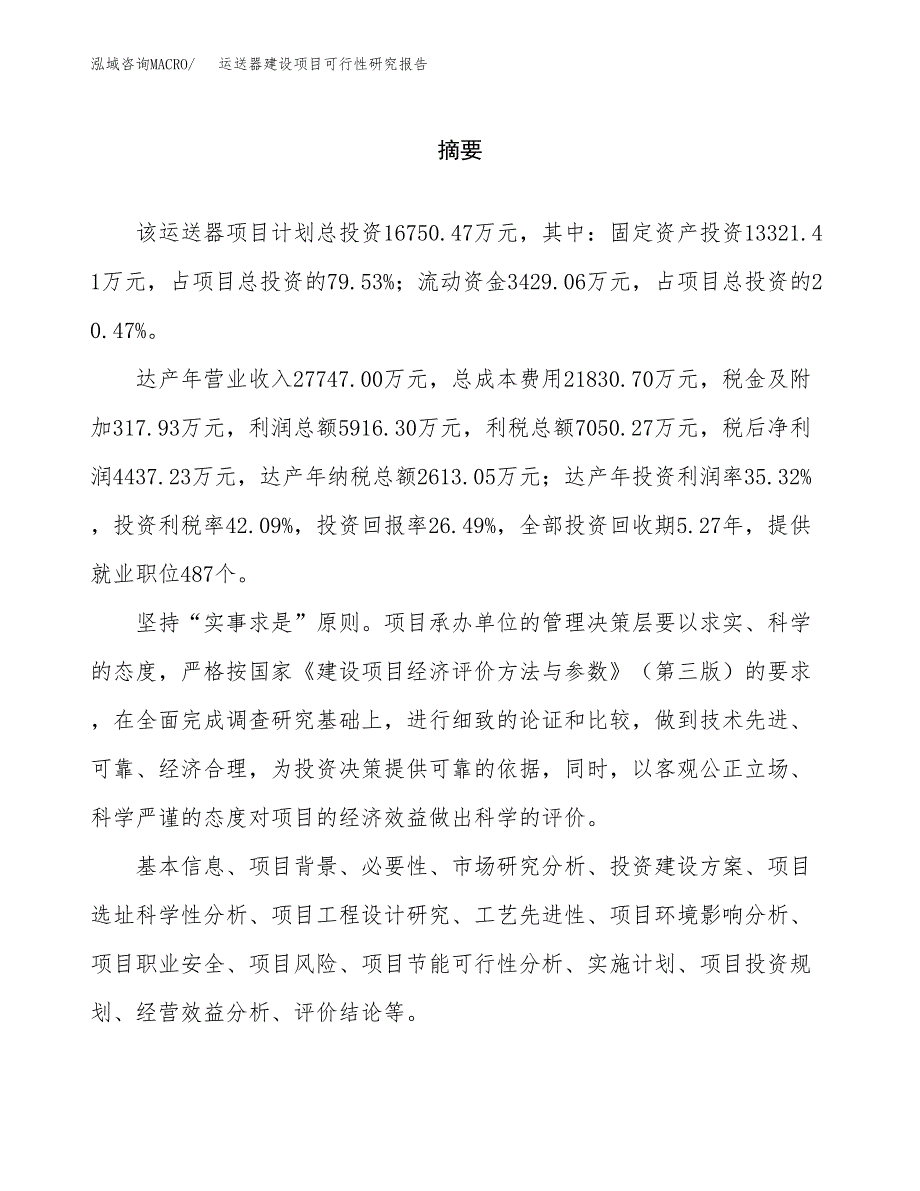 运送器建设项目可行性研究报告（word下载可编辑）_第2页