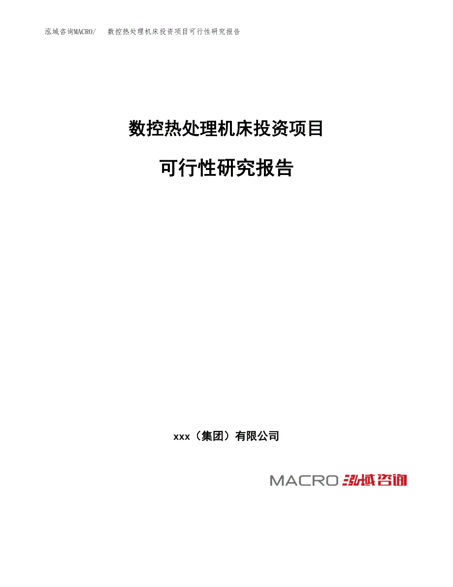 数控热处理机床投资项目可行性研究报告(word可编辑).docx_第1页