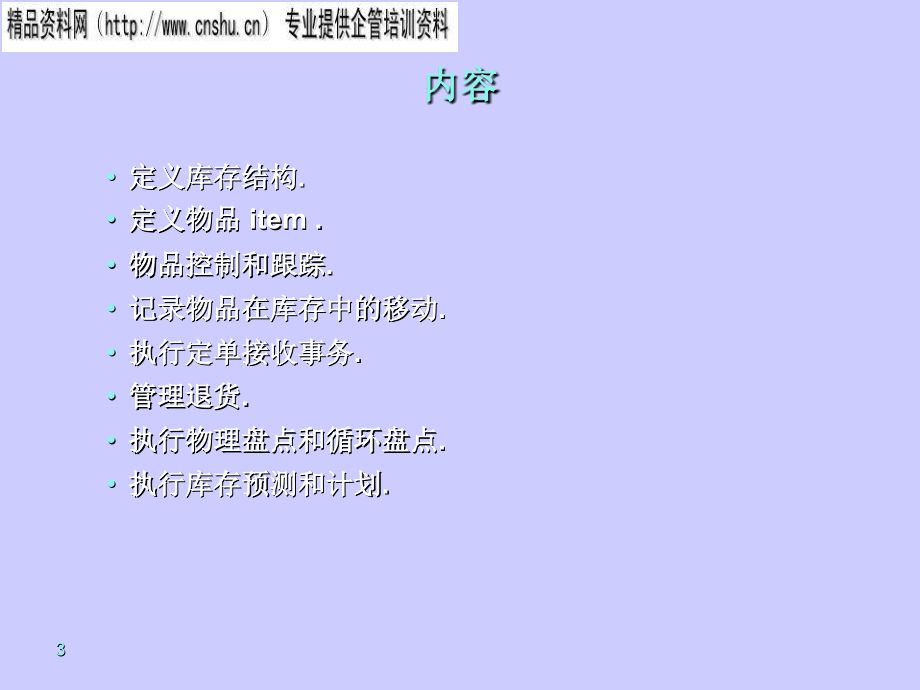 零售企业库存控制与物品管理.ppt_第3页