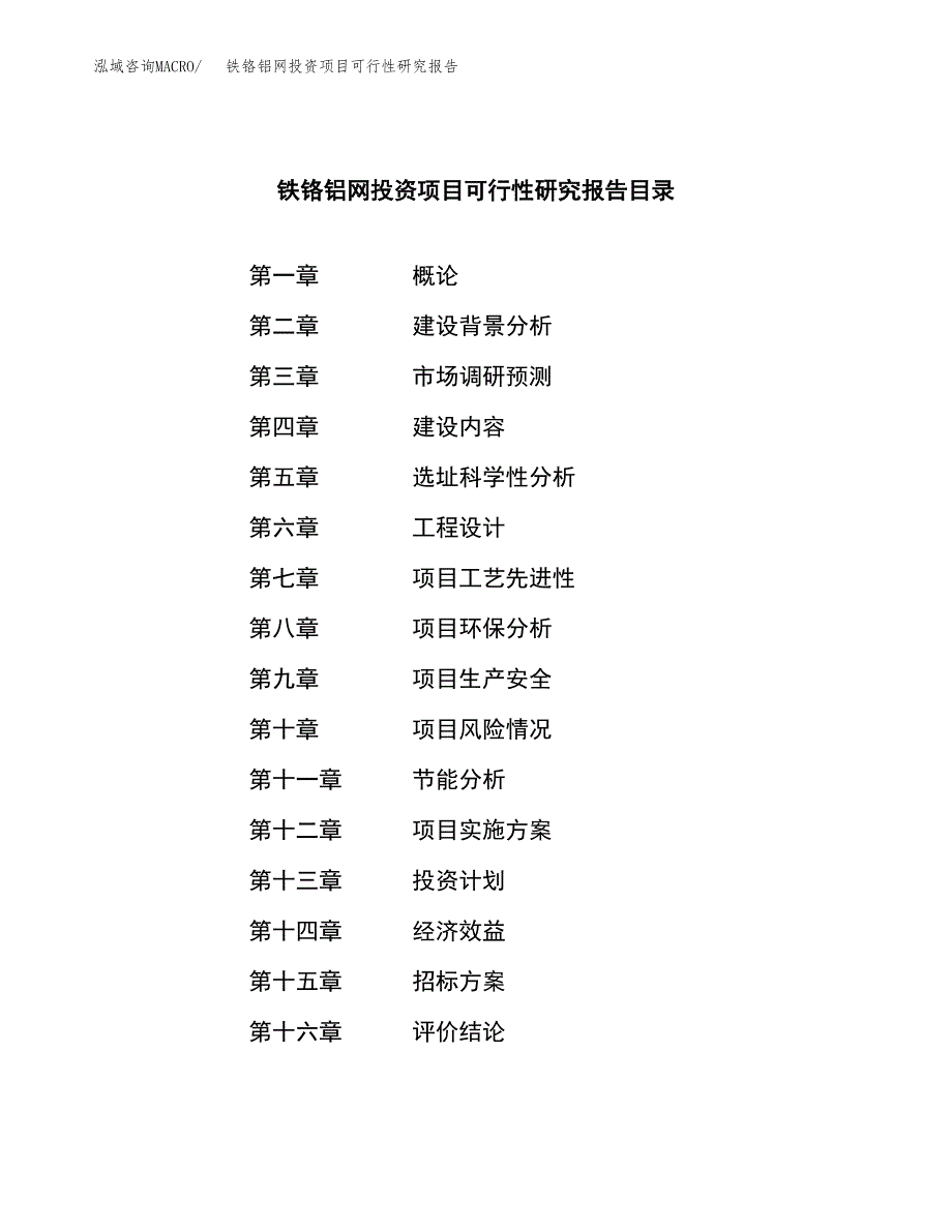 铁铬铝网投资项目可行性研究报告(word可编辑).docx_第2页