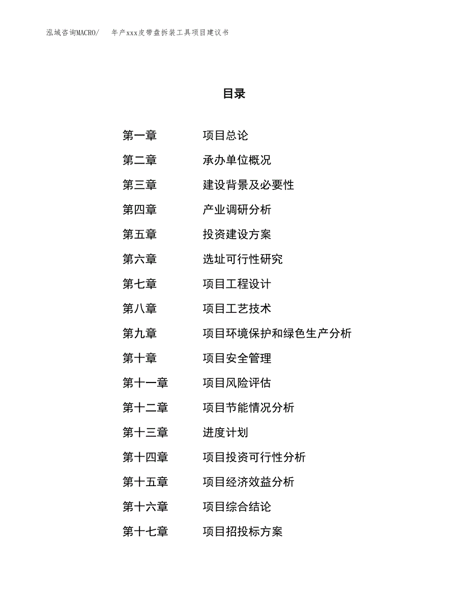 年产xxx皮带盘拆装工具项目建议书(可编辑).docx_第1页