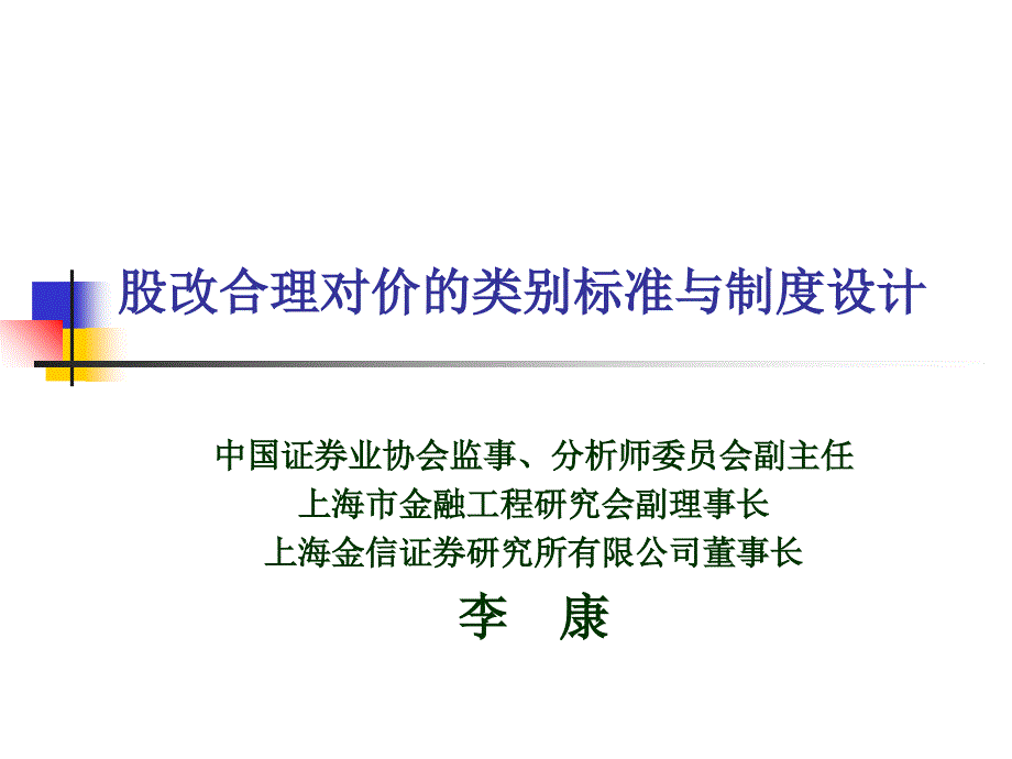 股改合理对价的类别标准与制度设计.ppt_第1页