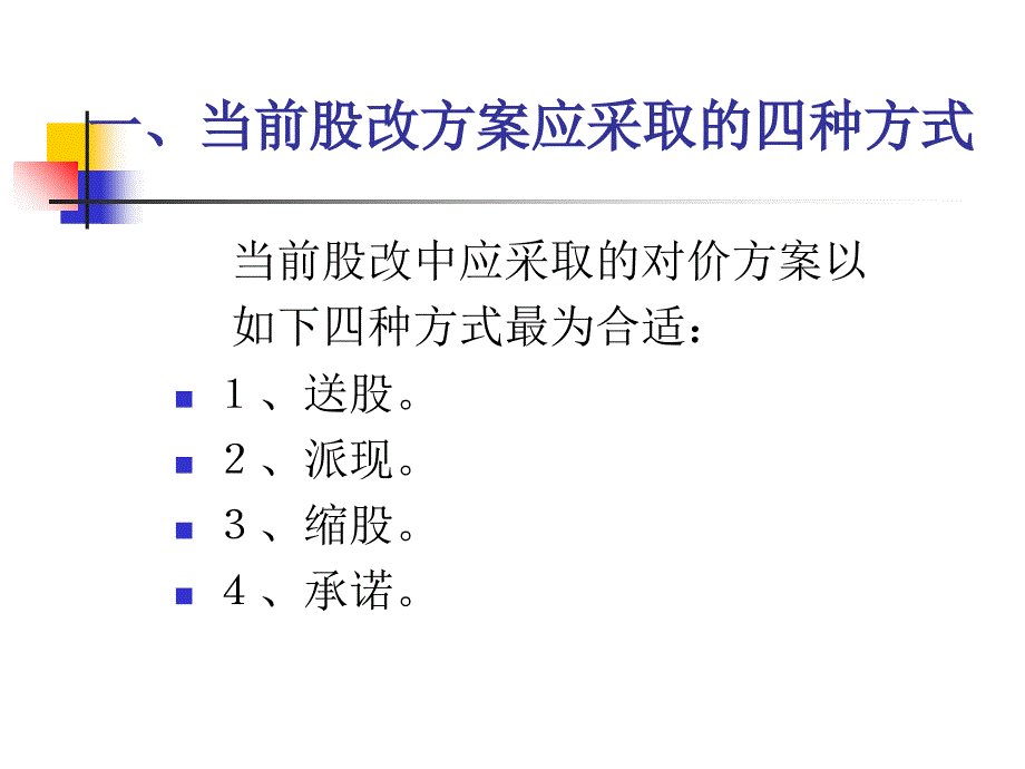 股改合理对价的类别标准与制度设计.ppt_第3页