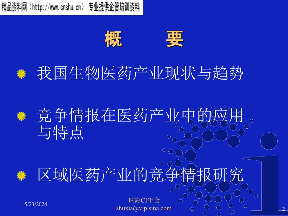 区域医药产业竞争力的竞争情报分析.ppt_第2页