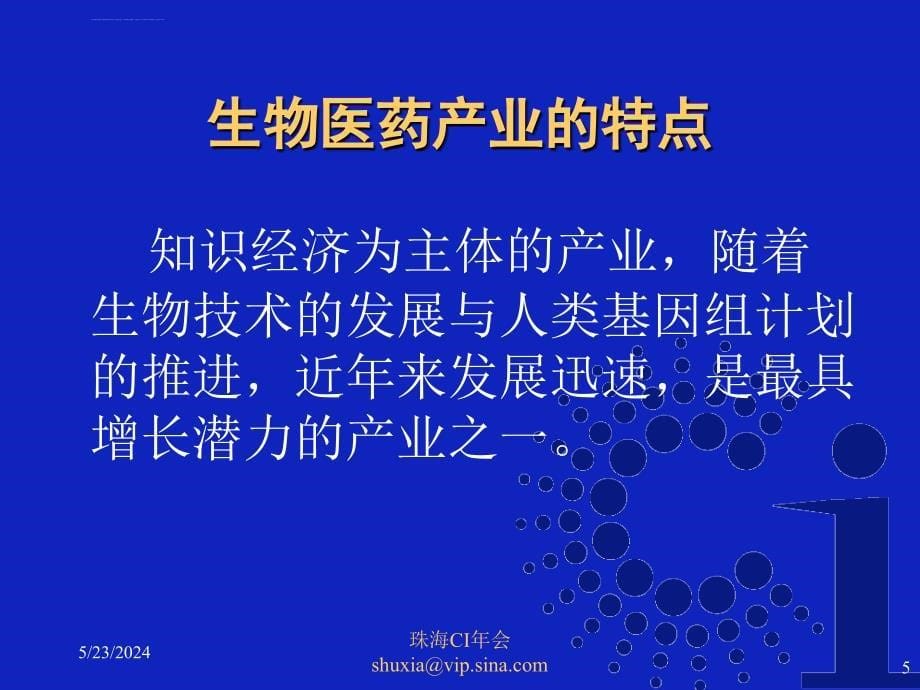 区域医药产业竞争力的竞争情报分析.ppt_第5页