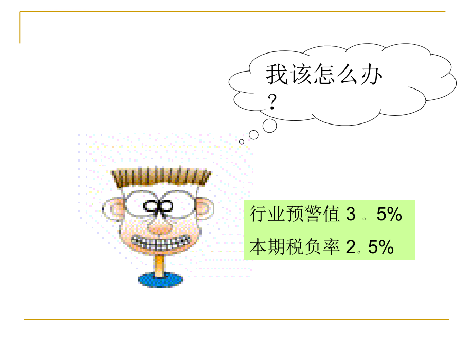 纳税评估与企业风险自控训练教材.ppt_第2页