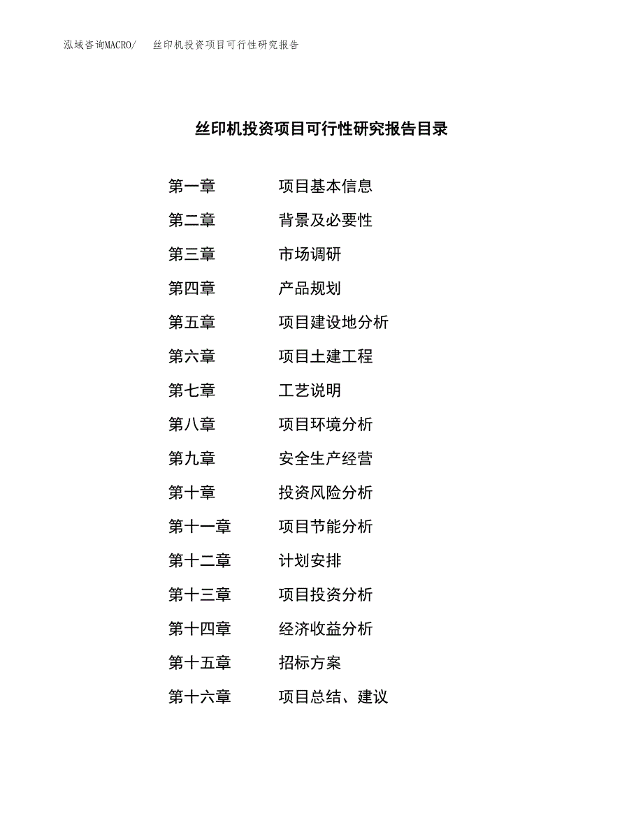 丝印机投资项目可行性研究报告(word可编辑).docx_第2页