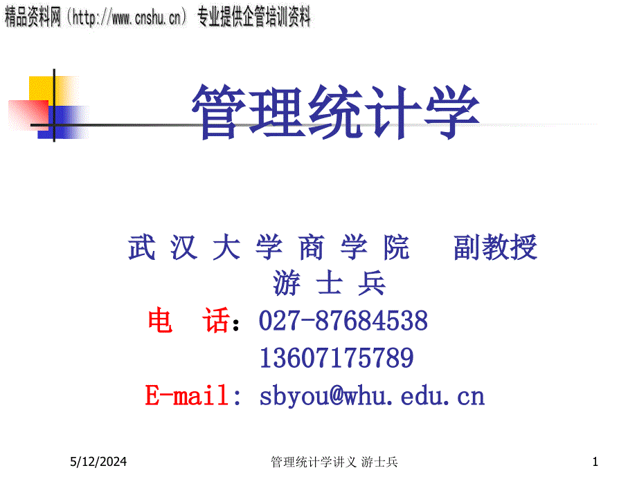 饮食行业企业管理统计学专业培训（2）.ppt_第1页