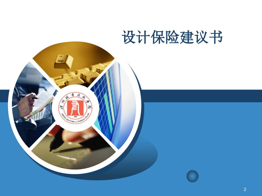 设计保险建议书范本.ppt_第2页