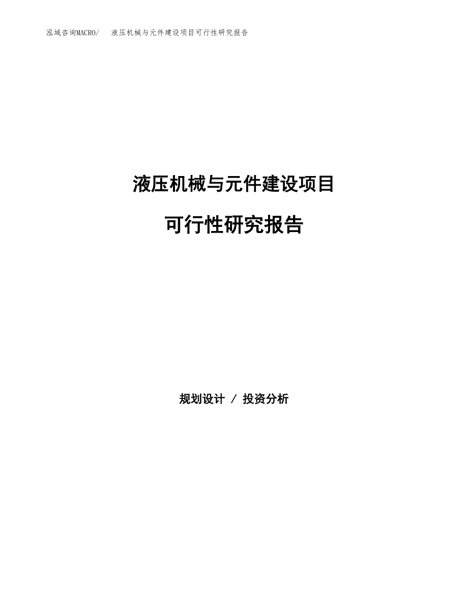 液压机械与元件建设项目可行性研究报告（word下载可编辑）_第1页