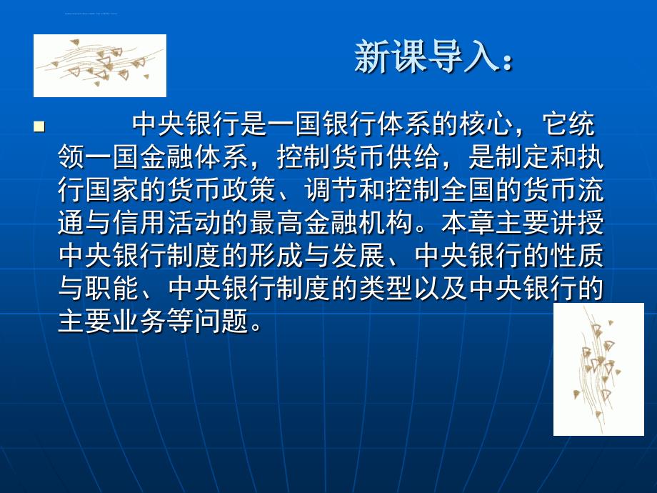 中央银行的性质职能与主要业务.ppt_第2页