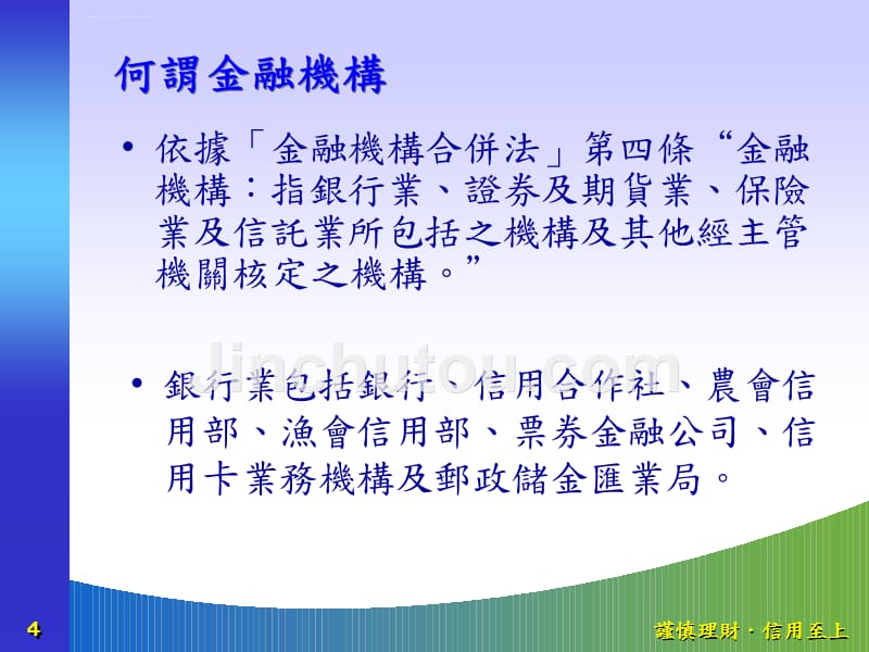 管理数学在财务金融领域之实务应用以信合社为例.ppt_第4页