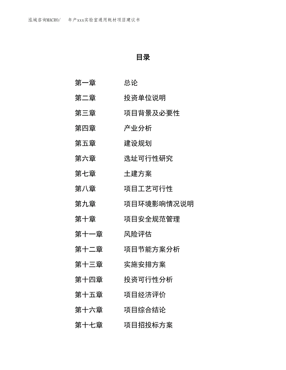 年产xxx实验室通用耗材项目建议书(可编辑).docx_第1页