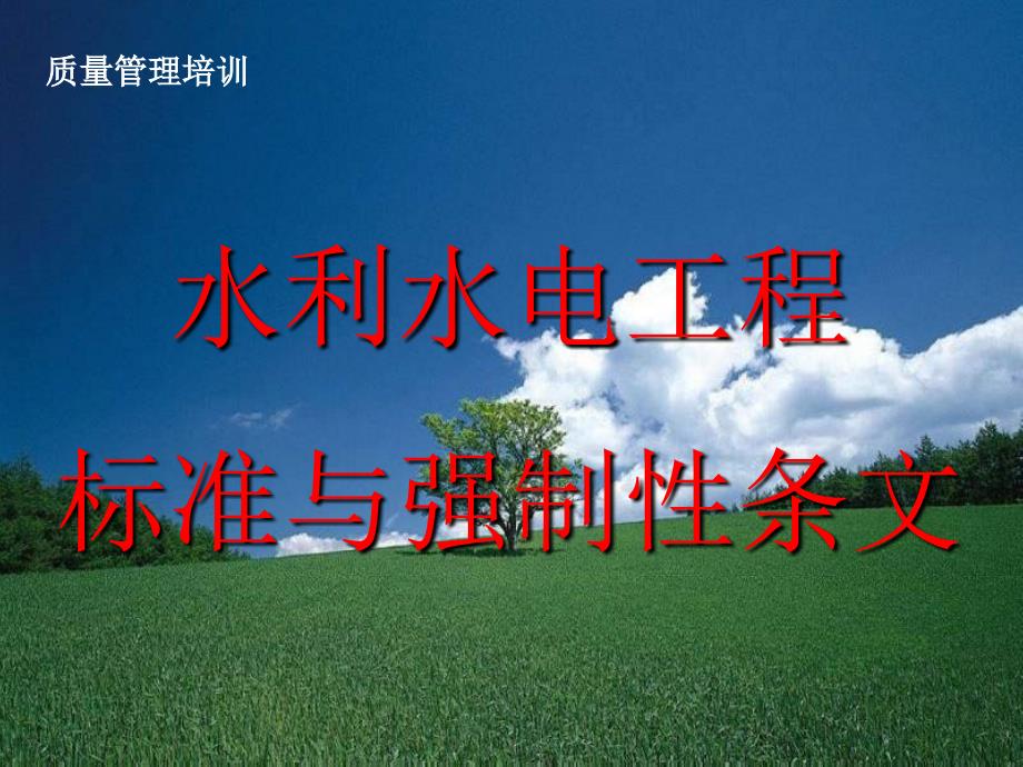 水利水电工程标准与强制性条文.ppt_第1页